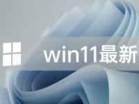 微软已经悄悄在Win11系统中启用了一个注册表项