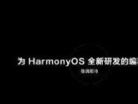 鸿蒙OS3.0会在7月27日的华为新品发布会上见面
