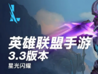英雄联盟手游官方宣布3.3版本星光闪耀今日正式上线
