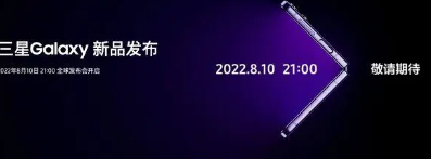 三星本周发布邀请函预告8月10日将举行新品发布会