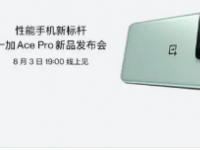 一加将召开新品发布会正式推出史上最强性能旗舰一加AcePro