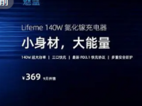 魅蓝举行新品发布会公布了lifeme系列首款140W氮化镓充电器