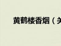 黄鹤楼香烟（关于黄鹤楼香烟的介绍）