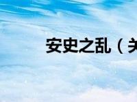 安史之乱（关于安史之乱的介绍）