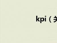 kpi（关于kpi的介绍）