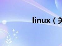 linux（关于linux的介绍）