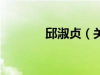 邱淑贞（关于邱淑贞的介绍）
