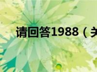 请回答1988（关于请回答1988的介绍）