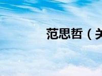 范思哲（关于范思哲的介绍）