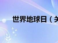 世界地球日（关于世界地球日的介绍）