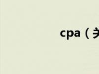 cpa（关于cpa的介绍）