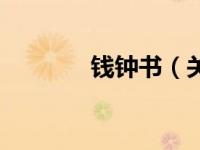 钱钟书（关于钱钟书的介绍）
