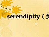 serendipity（关于serendipity的介绍）
