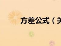 方差公式（关于方差公式的介绍）