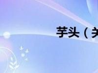 芋头（关于芋头的介绍）