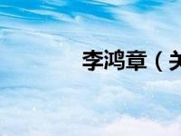 李鸿章（关于李鸿章的介绍）