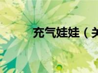 充气娃娃（关于充气娃娃的介绍）