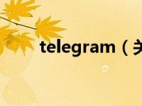 telegram（关于telegram的介绍）