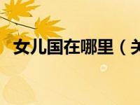 女儿国在哪里（关于女儿国在哪里的介绍）