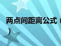 两点间距离公式（关于两点间距离公式的介绍）