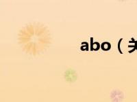abo（关于abo的介绍）