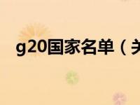 g20国家名单（关于g20国家名单的介绍）