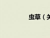 虫草（关于虫草的介绍）