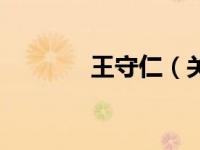 王守仁（关于王守仁的介绍）