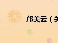 邝美云（关于邝美云的介绍）