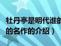 牡丹亭是明代谁的名作（关于牡丹亭是明代谁的名作的介绍）