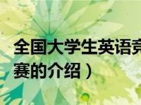 全国大学生英语竞赛（关于全国大学生英语竞赛的介绍）