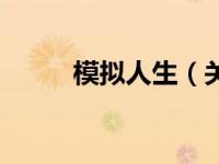模拟人生（关于模拟人生的介绍）