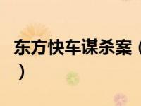 东方快车谋杀案（关于东方快车谋杀案的介绍）