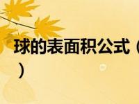 球的表面积公式（关于球的表面积公式的介绍）