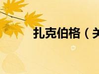 扎克伯格（关于扎克伯格的介绍）