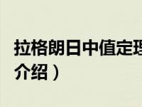 拉格朗日中值定理（关于拉格朗日中值定理的介绍）