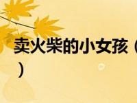 卖火柴的小女孩（关于卖火柴的小女孩的介绍）