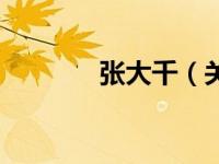 张大千（关于张大千的介绍）