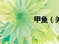 甲鱼（关于甲鱼的介绍）