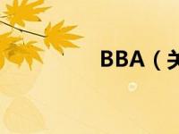 BBA（关于BBA的介绍）