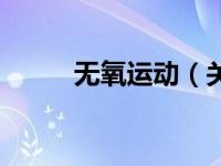 无氧运动（关于无氧运动的介绍）