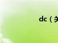 dc（关于dc的介绍）
