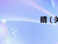 晴（关于晴的介绍）