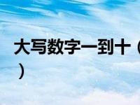 大写数字一到十（关于大写数字一到十的介绍）