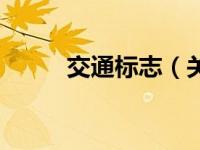 交通标志（关于交通标志的介绍）