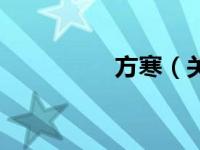 方寒（关于方寒的介绍）