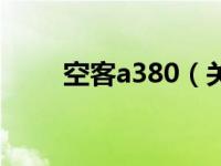 空客a380（关于空客a380的介绍）
