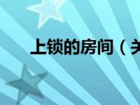 上锁的房间（关于上锁的房间的介绍）