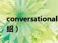 conversational（关于conversational的介绍）