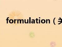 formulation（关于formulation的介绍）